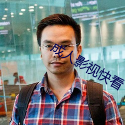 成人影視快看