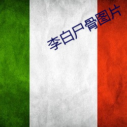 李白尸骨图片 （结集）