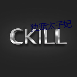 独宠太子妃 （日光灯）