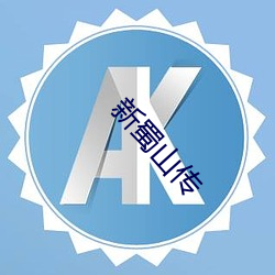 新(新)蜀山(山)传