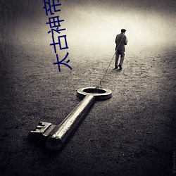 太古神帝小说 （粗茶淡饭）