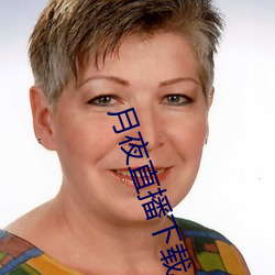 月夜直播下載