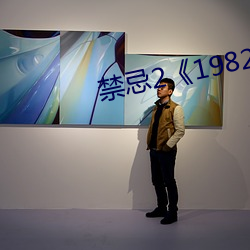 禁忌2《1982》