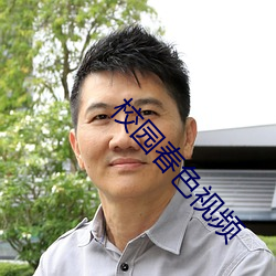 校(校)园春(春)色(色)视频