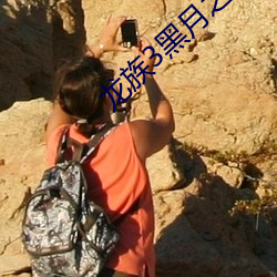 龙族(族)3黑月之潮下