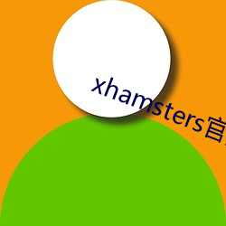 xhamsters官网入口