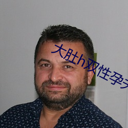 大肚h双性孕夫