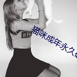 猫咪成年永久破解版
