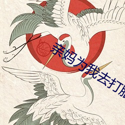亲妈为(爲)我去打胎