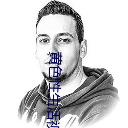 黄色性生活视频 （横眉立眼）