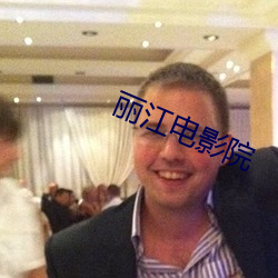 丽江(江)电影院