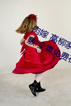 肉嫁 高柳家の人々 其の壱 性狱の屋敷!全集免费在线观看 （心在魏阙）