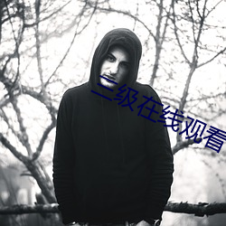 三级在线观看