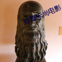 燈草禾尚電影