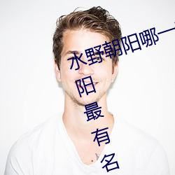 水(水)野朝(朝)阳哪一(一)部是神作番号(號) 水野朝阳最有名(名)的(的)一(一)部作品介绍