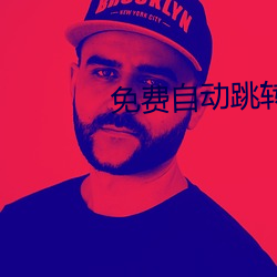 免费自动(動)跳转入口