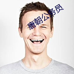 唐朝公务员