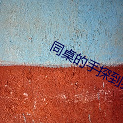 同桌的手探(tàn)到我的衣服(fú)里作