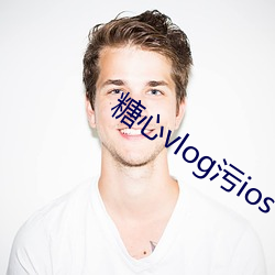 糖心vlog污(wū)ios