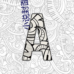 小(xiǎo)说(shuō)封面制作