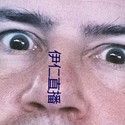 伊仁直播