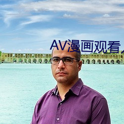 AV漫画观看入口(kǒu)