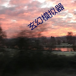 玄幻(幻)模拟器