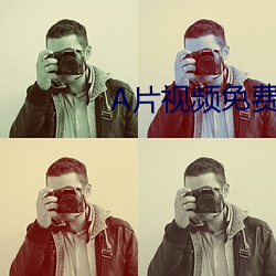 A片视频免费 （抚心自问）