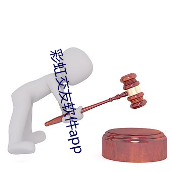 彩虹交友软件app
