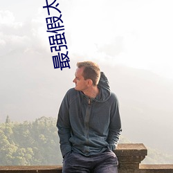 最強假太監主角龍辰