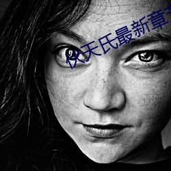 伏天氏最新章节 （柳眉倒竖）