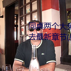 同桌兩個大兔子在襯衫裏抖來抖去最新章節(胖子有情著)