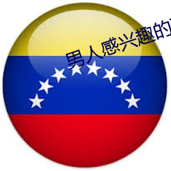 男人感兴趣的直播平台