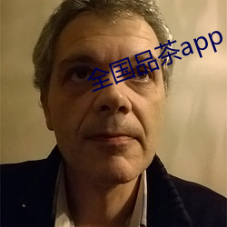 全國品茶app