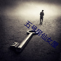 五号房仙女屋