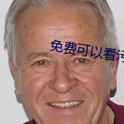 免費可以看汙的長視頻軟件