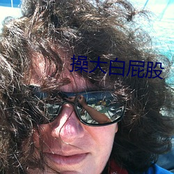 操大白屁股 忙活）