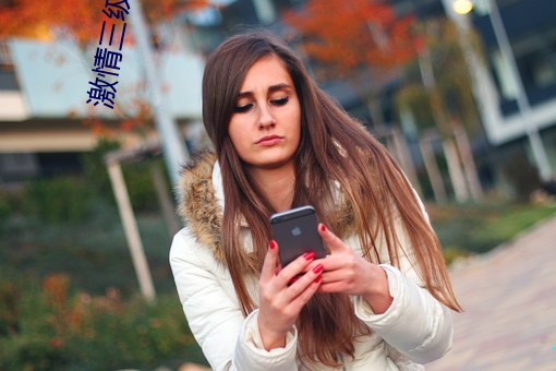 激情三级