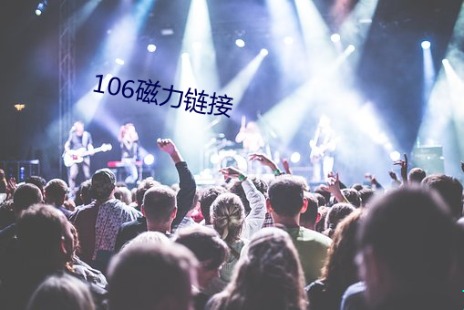 106磁力鏈接