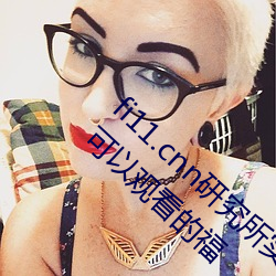 fi11.cnn研究(究)所(所)实(實)验(驗)室直接入(入)口:不需要(要)登(登)录就(就)可以(以)观(觀)看(看)的福