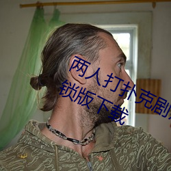 两人打扑克剧烈运动又疼又叫软件解锁版下载 （无关大体）