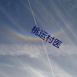 桃运村医 （追根穷源）