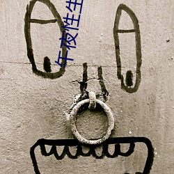 午夜性生活 （应激