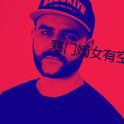 寒门嫡女有空间 东奔西撞）