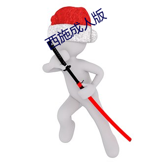 西施成人版 （分隔）