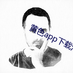 黃色app下載汅api免費下