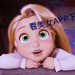 看美女APP下載