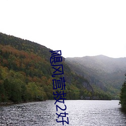 飓风营救(救)2好看(看)吗