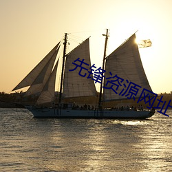 先锋资源网址