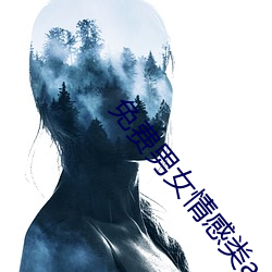 免费男(nán)女情感类(lèi)app